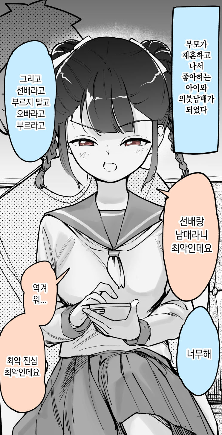 부모가 재혼해서 좋아하는 아이와 남매가 되었다... - [오리지널 만화][웹코믹]