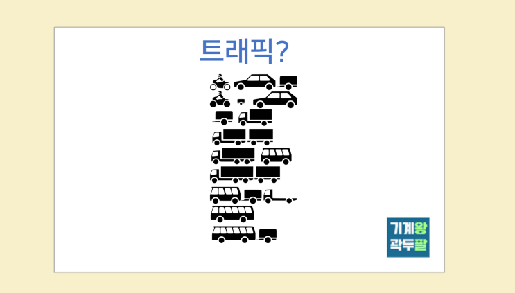  트래픽 뜻, 부정적인 단어가 된 이유!