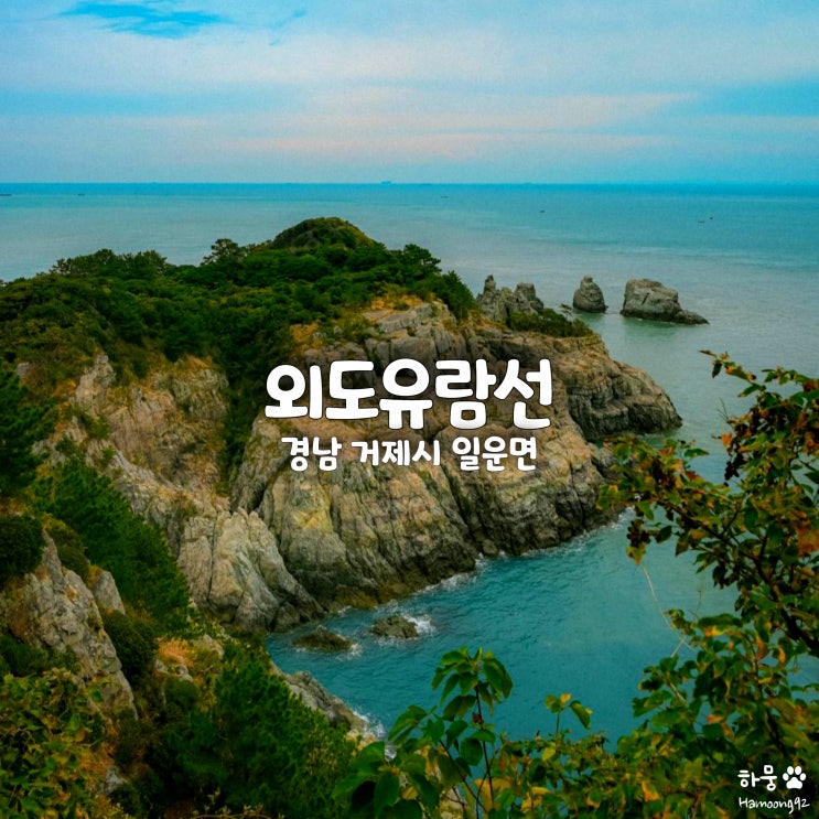  거제 외도보타니아 와현유람선 해금강투어 관광유람선 외도랑