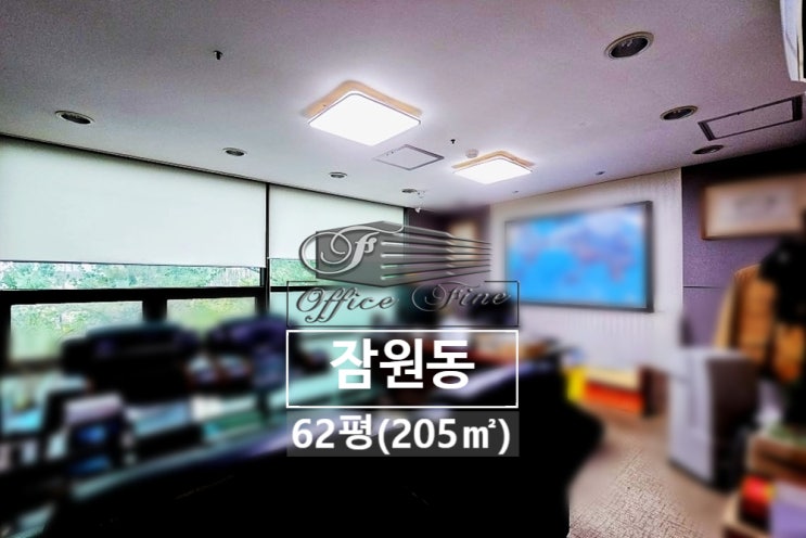  잠원동 채광 좋은 논현역 역세권 사무실 62평(205)