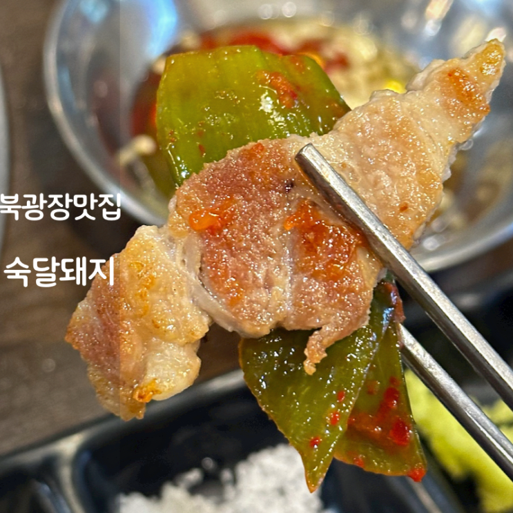 동탄 북광장 맛집 고기집 숙달돼지 삼겹살 목살 구이