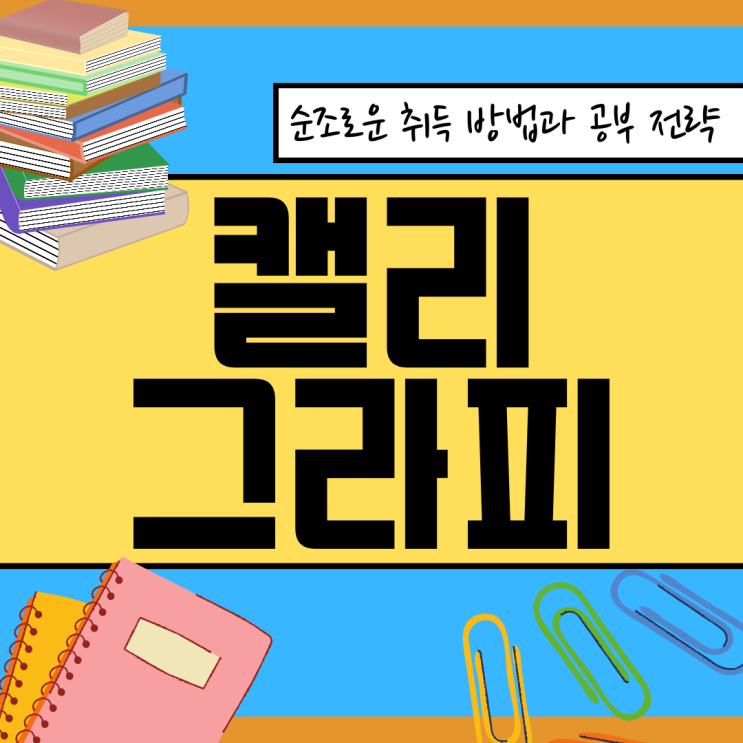 캘리그라피 자격증 순조로운 취득 방법과 공부 전략 캘리그라피 자격증 순조로운 취득 방법과 공부 전략