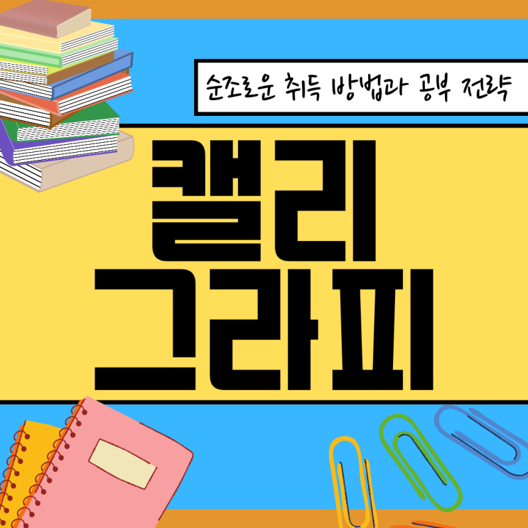 캘리그라피 자격증 순조로운 취득 방법과 공부 전략