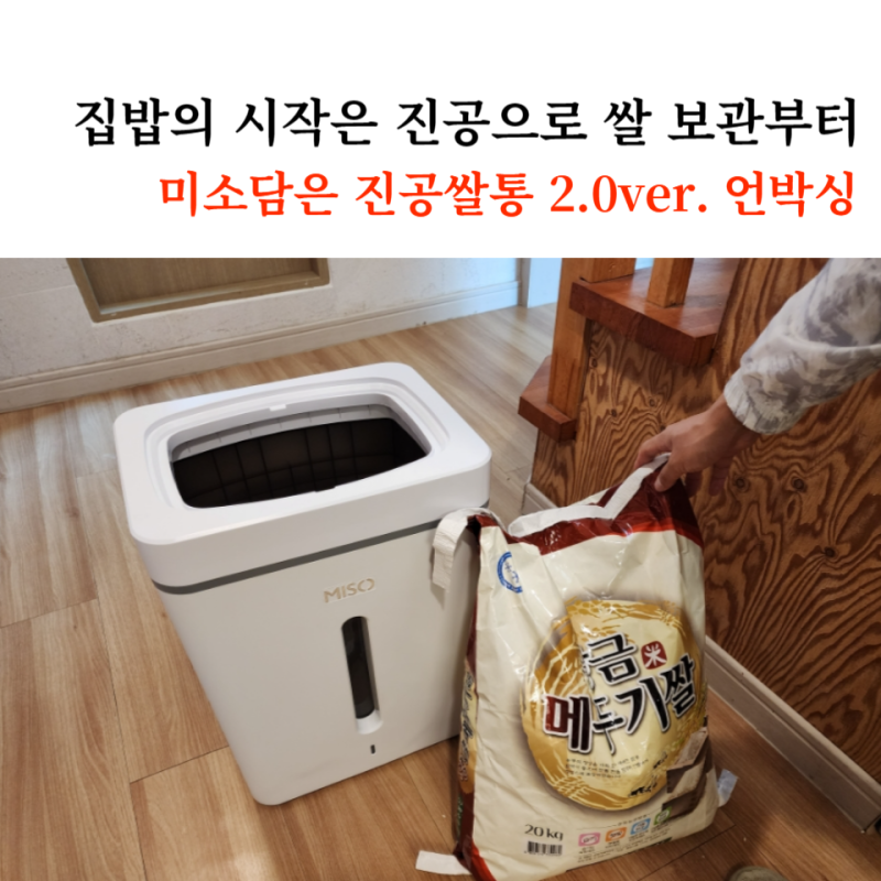진공쌀통 사용리뷰 주부라이프를 업그레이드 해주는 추천템 미소담은 진공쌀통 구매후기