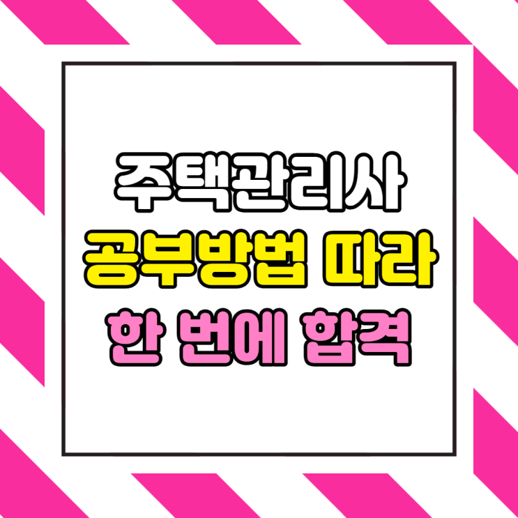  주택관리사 공부방법 따라 한 번에 합격