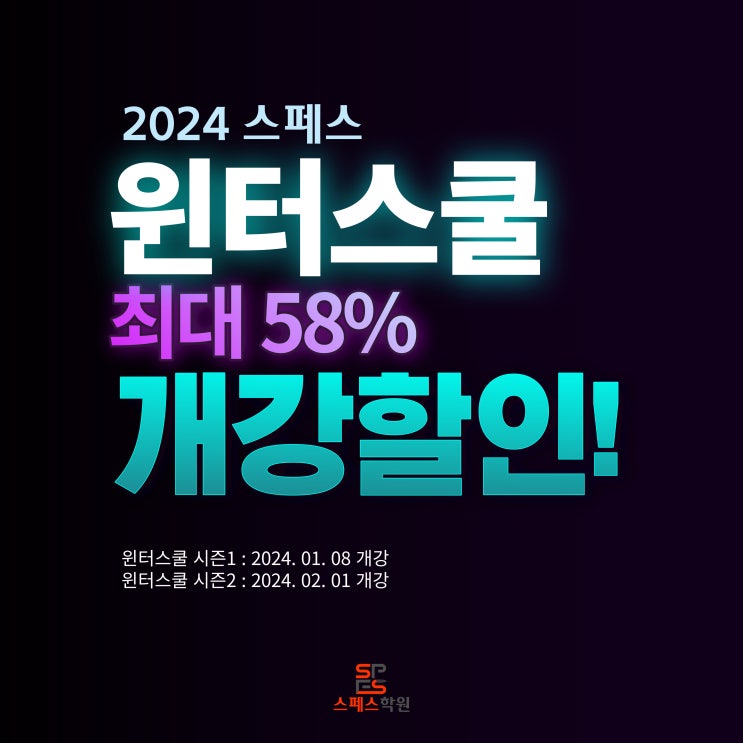  [스페스학원] 2024 예비고1,고2,고3 윈터스쿨 의정부 입시학원