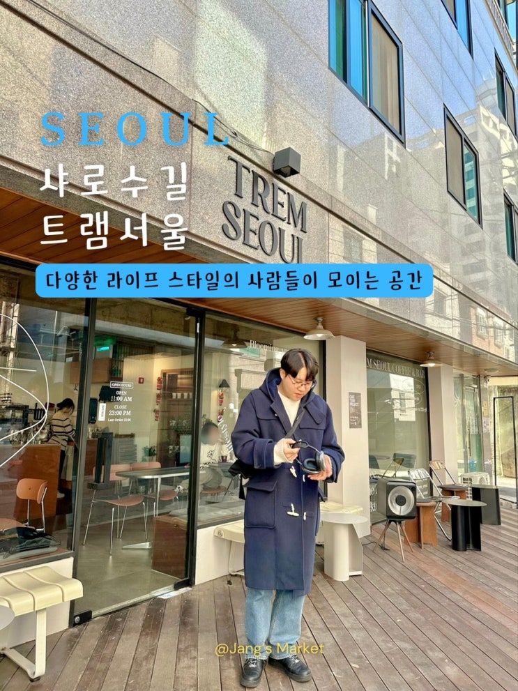  샤로수길 카페 트램 서울 : 서울대입구역 커피 와인 핫플 공간