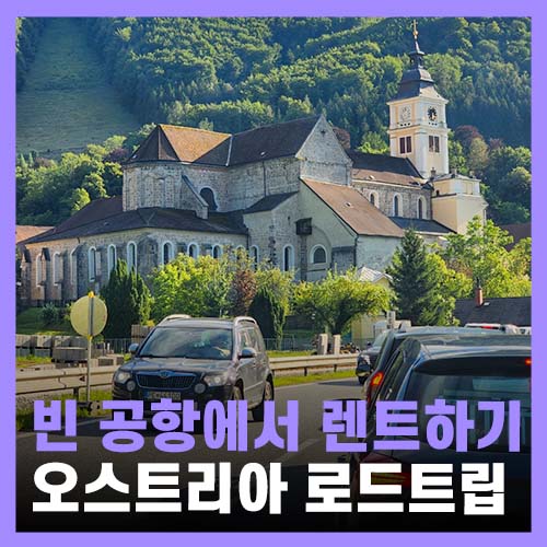  오스트리아 빈 공항 출발 렌트카 여행