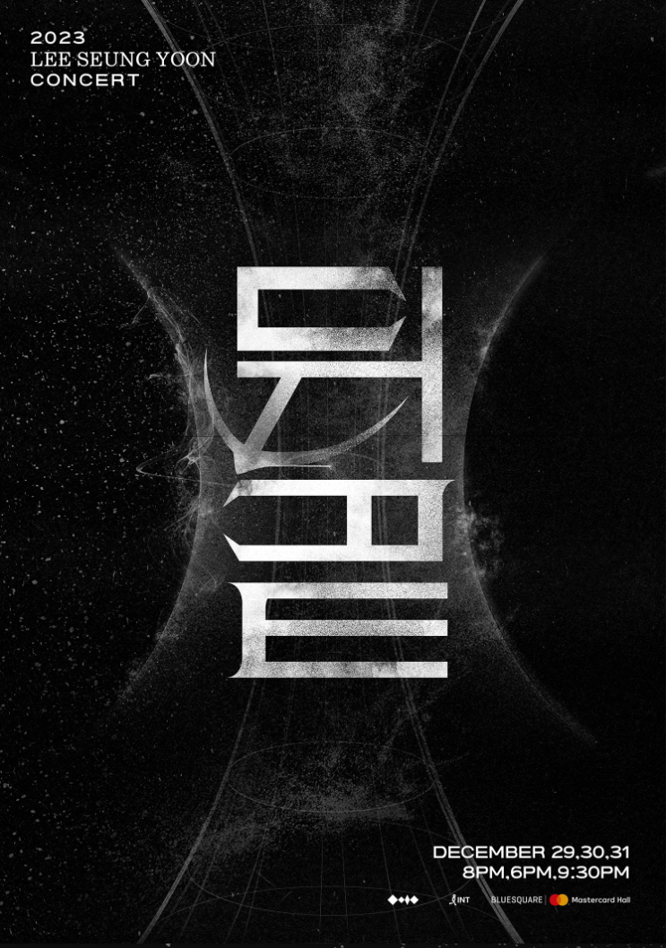 2023 이승윤 콘서트 LEE SEUNG YOON CONCERT [뒤끝] _ 공연 정보, 티켓 오픈, 가격, 좌석, 티켓팅, 예매 사이트