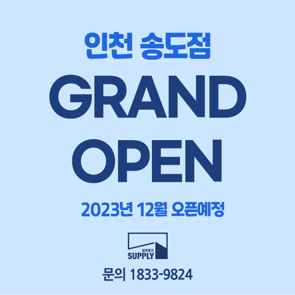  공유창고 서플라이 인천 송도점 오픈예정