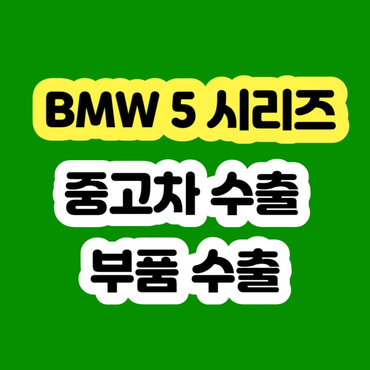  2010 2011 BMW 520i 528i 530i 판매 / 폐차 알아보시나요?