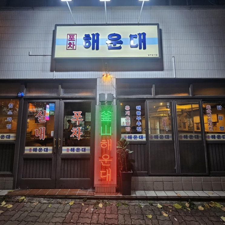 청주시 흥덕구 가경 터미널 맛집 가경동 해산물 술집 포차 해운대 청주시 흥덕구 가경 터미널 맛집 가경동 해산물 술집 포차 해운대