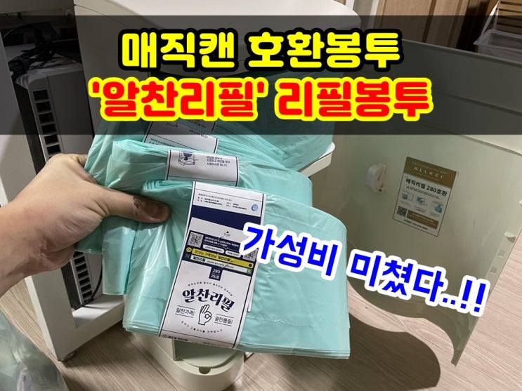  매직캔리필봉투 알찬리필 280 이지캔 호환봉투 추천