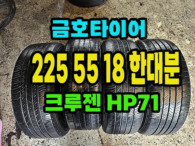 금호타이어 HP71 225 55 18 한대분.2255518.#양주,옥정지구 타이어 싼곳.