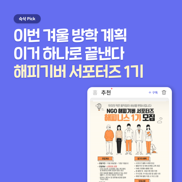  해피기버 서포터즈 해피니스 1기 로 대학생 겨울방학 계획 끝