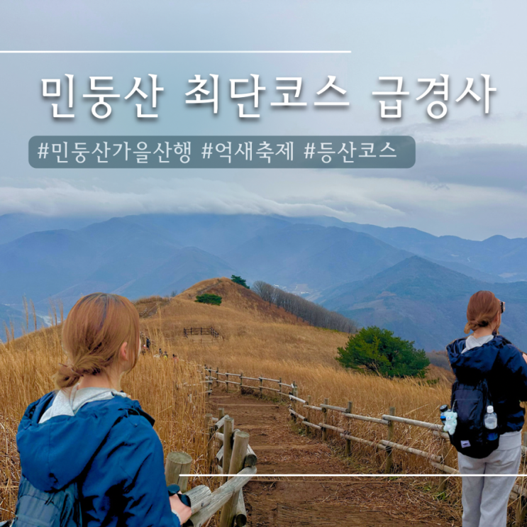 민둥산 가는법 | 민둥산 등산코스 최단코스 급경사 추천! 중산초교 출발️