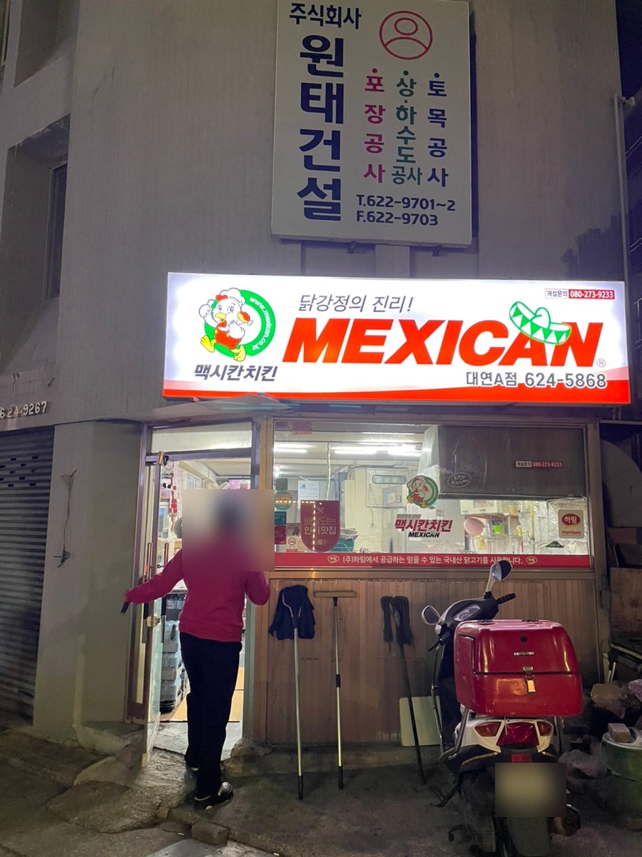 맥시칸치킨 대연A점 사진 3