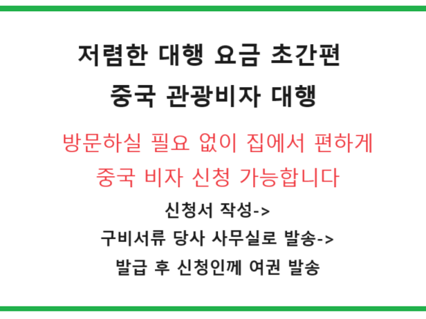  중국 여행 관광비자 대행 방문 없이 저렴하게 모바일로 간편 신청