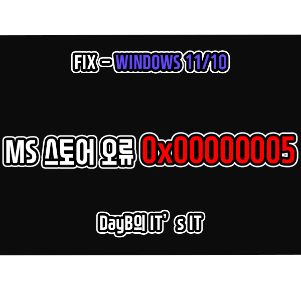 윈도우11 10 마이크로소프트 스토어 앱 오류 0x00000005 해결