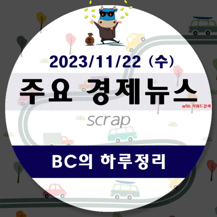 11월 22일(수)-BC의 하루정리(최근 교통사고 소식이 너무... 