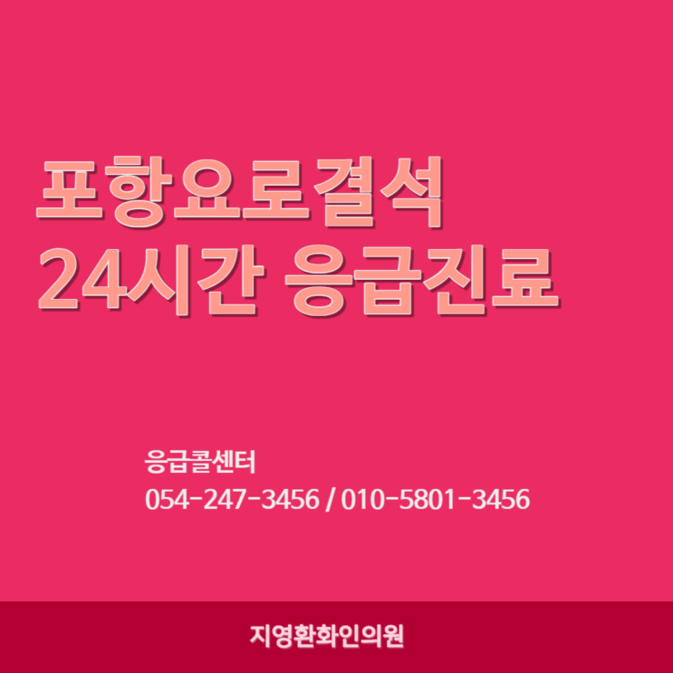  포항요로결석 24시간 통증 신속한 치료를 위해