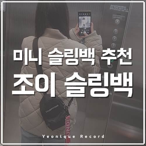 사계절 귀여운 미니 슬링백 추천 (feat. 연니크 내돈내산, 찐 추천)