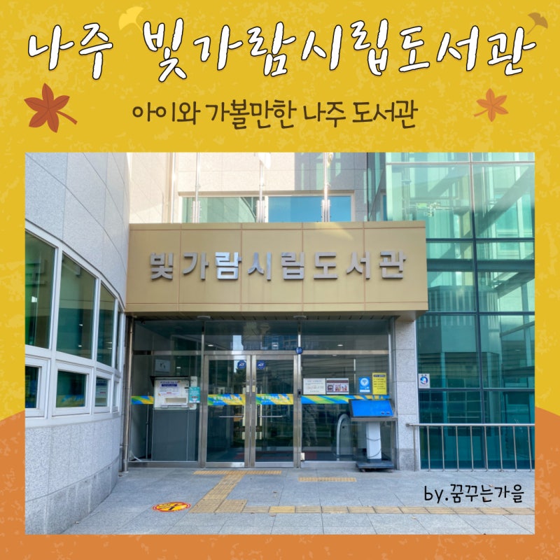 나주 빛가람시립도서관 이용 방법, 아이와 가볼만한 도서관