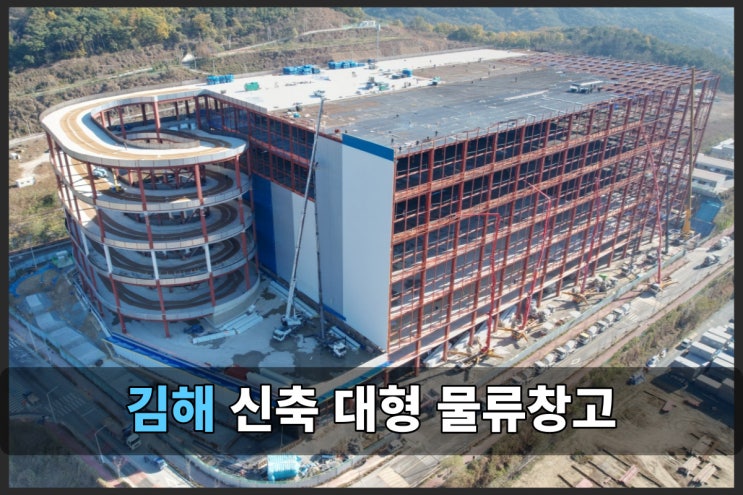 주촌에서 공사중인 김해 대형 물류 센터 임대 정보