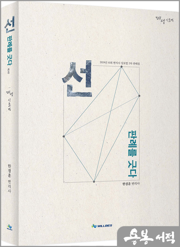 데생상표법_선_판례를 긋다(제3판)/한경훈/윌비스