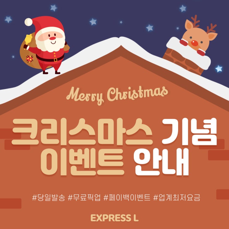 EXPRESS L 크리스마스 기념 이벤트 공지