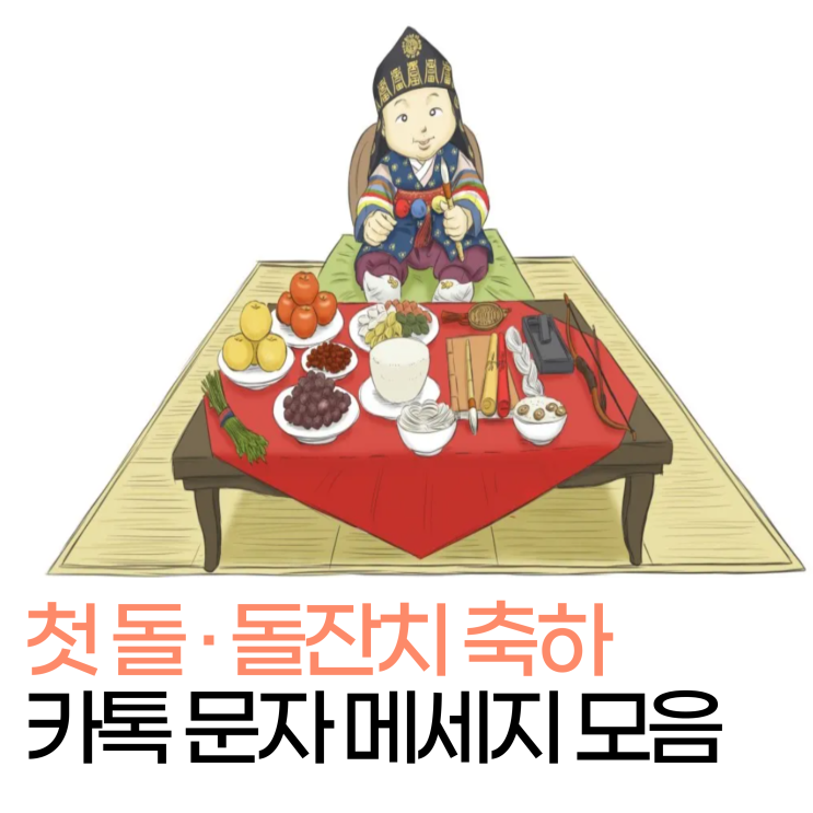  첫 돌 축하, 돌잔치 축하 카톡 문자 메세지 모음 30가지