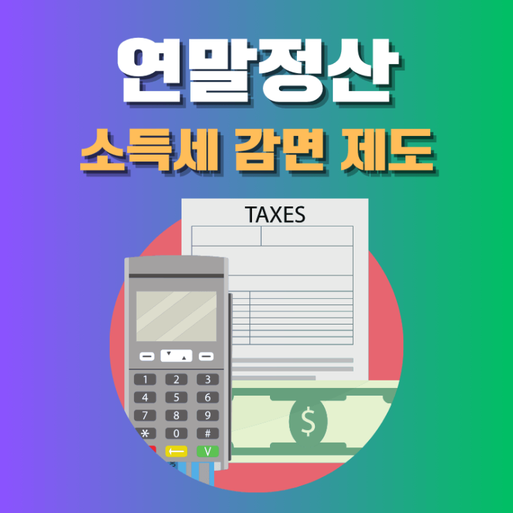 연말정산 소득세 감면