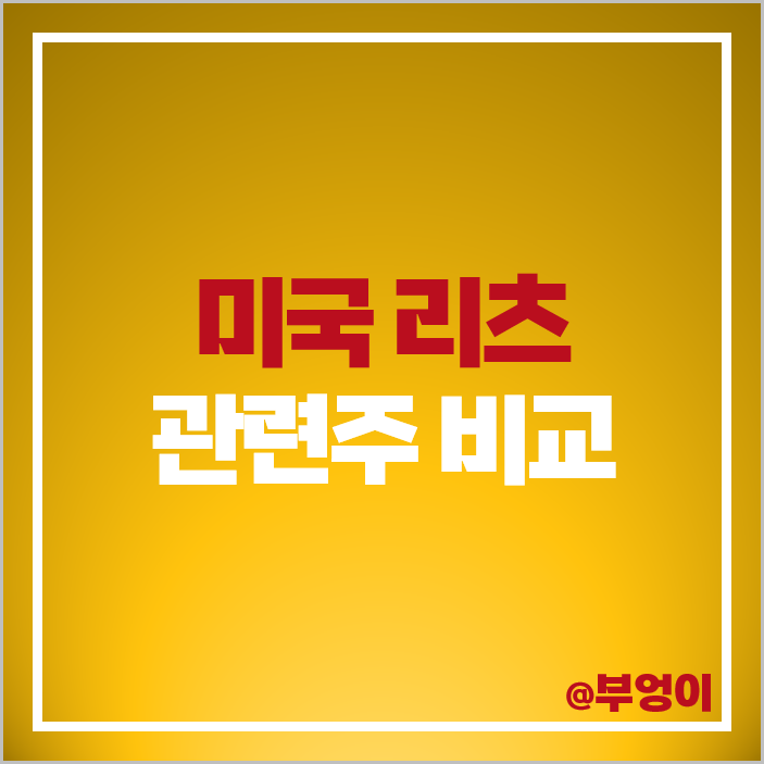 부동산 리츠 미국 주식 PLD AMT SPG 리얼티인컴 주가 배당금 목표가 부동산 리츠 미국 주식 PLD AMT SPG 리얼티인컴 주가 배당금 목표가