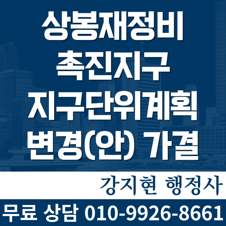 상봉재정비촉진지구 지구단위계획 변경(안) 가결 상봉재정비촉진지구 지구단위계획 변경(안) 가결