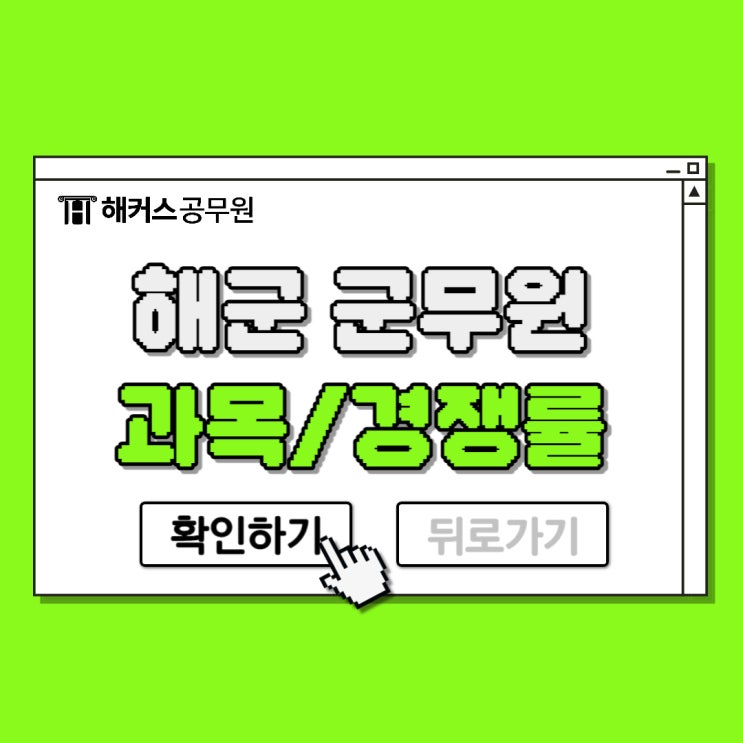  해군군무원 시험과목, 경쟁률 및 난이도