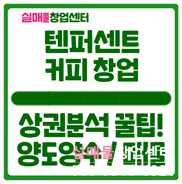 텐퍼센트커피 창업비용과 상권분석 꿀팁 (feat. 양도양수)