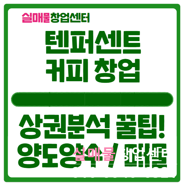 텐퍼센트커피 창업비용과 상권분석 꿀팁 (feat. 양도양수) 텐퍼센트커피 창업비용과 상권분석 꿀팁 (feat. 양도양수)