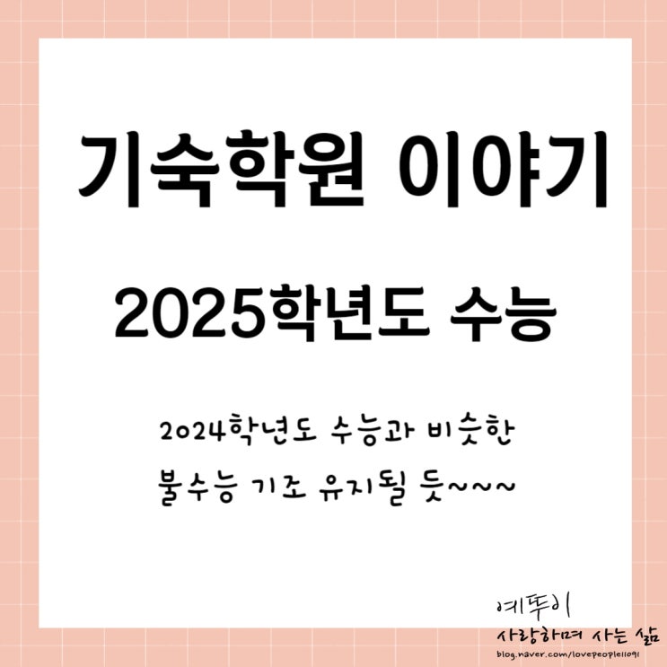 재수기숙학원 이야기 2025학년도 수능 올해와 같은 변별력 유지 불수능 가능성