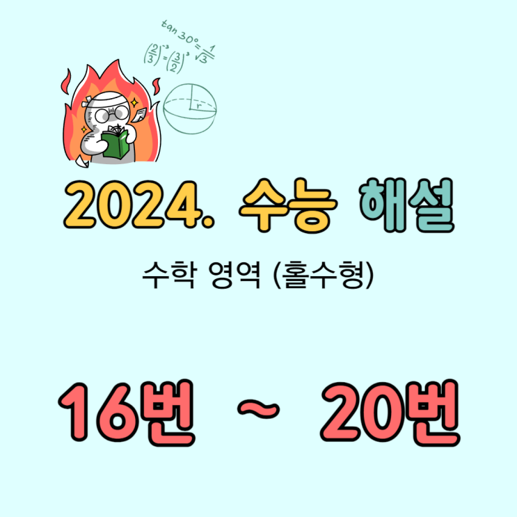 2024 수능 수학 해설 [16번-20번]