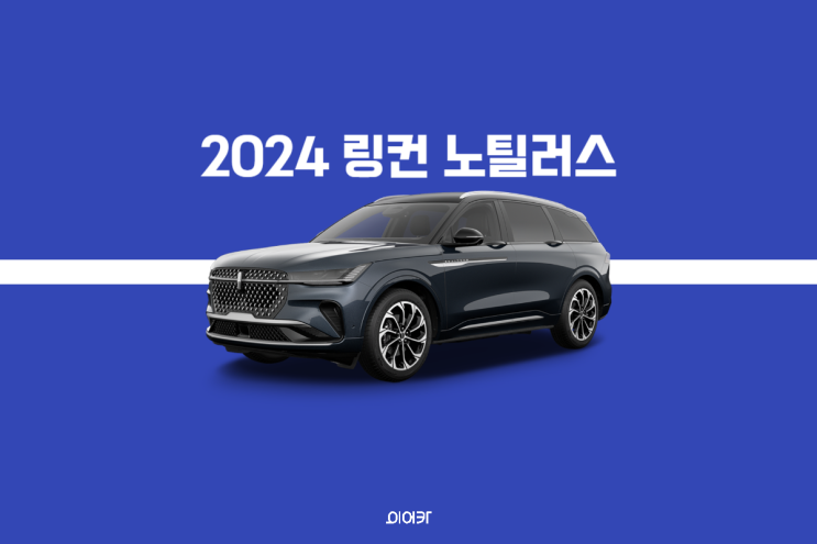  2024 링컨 노틸러스 풀체인지 국내 출시 확정! 출시일 제원 포토 가격 정보