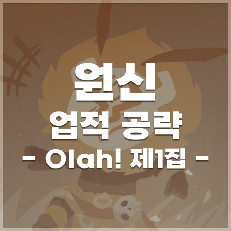  원신 | 업적 'Olah! 제1집' 공략