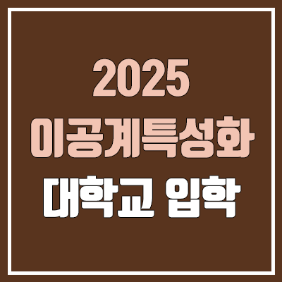 2025 이공계 특성화 대학 수시·정시 (카이스트 KAIST, 지스트 GIST, 디지스트 DGIST, 유니스트 UNIST, 켄텍 KENTECH)