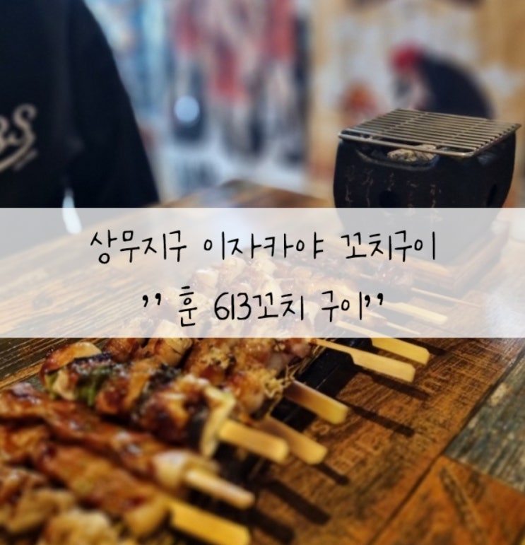  상무지구 이자카야 꼬치구이" 훈 613꼬치 구이"