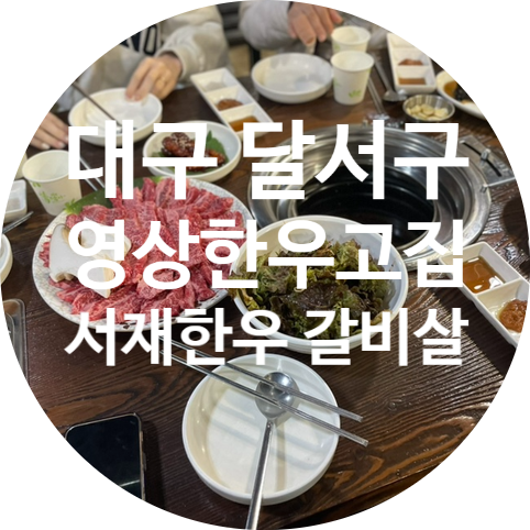  [다사맛집] 영상한우고집  서재 한우 퀄리티 좋아