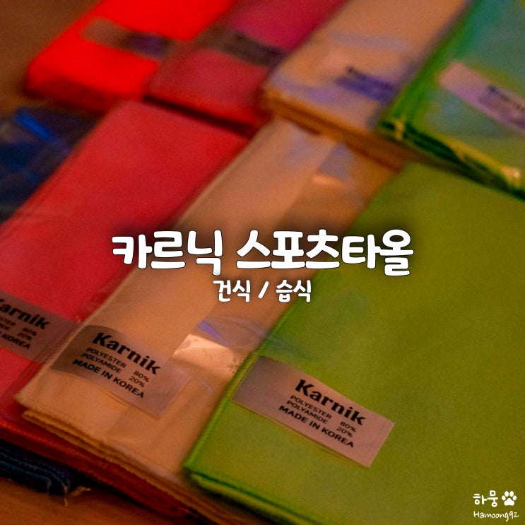  카르닉 스포츠타올 헬스장, 수영장 건식/습식 수건 추천