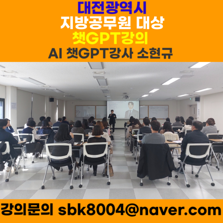 대전광역시 지방공무원 대상 챗GPT강의 - 챗GPT강사 소현규 대전광역시 지방공무원 대상 챗GPT강의 - 챗GPT강사 소현규