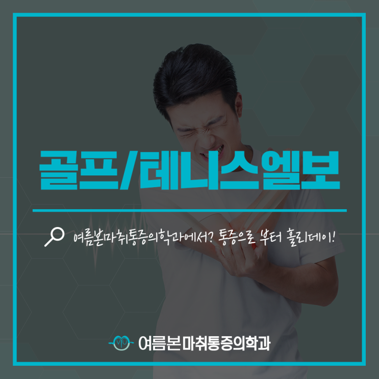  저릿한팔꿈치통증 있다면 한티역통증의학과 맞춤치료로
