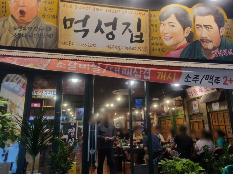  여수 고기질이 좋은 고기집 먹성집