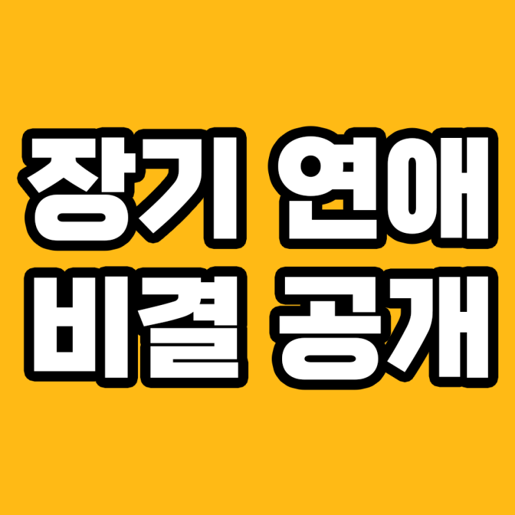  장기 연애 비결: 사랑을 유지하는 7가지 스마트 전략