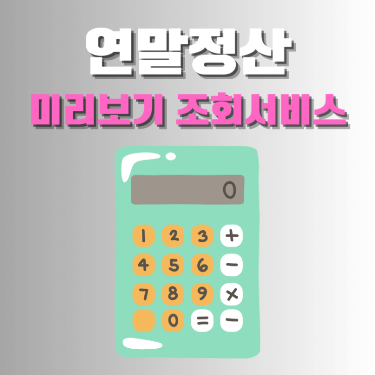  연말정산 조회 서비스